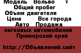  › Модель ­ Вольво 850 т 5-R › Общий пробег ­ 13 › Объем двигателя ­ 170 › Цена ­ 35 - Все города Авто » Продажа легковых автомобилей   . Приморский край